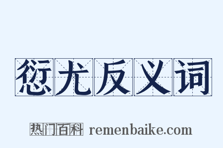 愆尤反义词是什么意思的图片